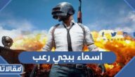 اسماء ببجي رعب بالانجليزي والعربي مزخرفة 2026