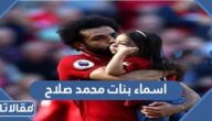 اسماء بنات محمد صلاح وكم أعمارهن
