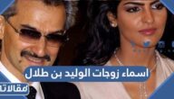 اسماء زوجات الوليد بن طلال