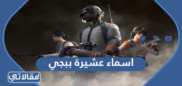 اسماء عشيرة ببجي