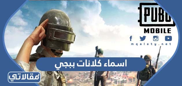 اسماء كلانات ببجي