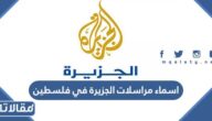 اسماء مراسلات الجزيرة في فلسطين
