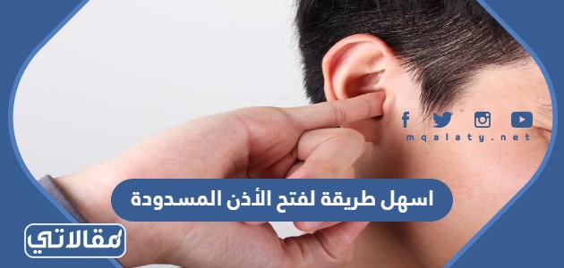اسهل طريقة لفتح الأذن المسدودة