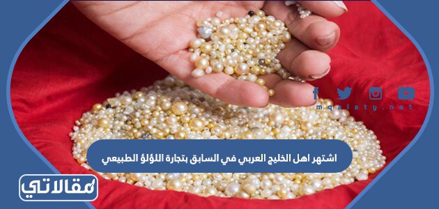 اشتهر اهل الخليج العربي في السابق بتجارة اللؤلؤ الطبيعي