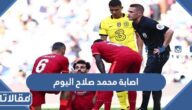 ما هي اصابة محمد صلاح اليوم في نهائي كاس الاتحاد الانجليزي