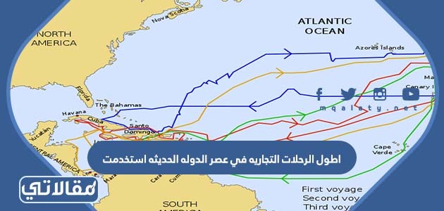 اطول الرحلات التجاريه في عصر الدوله الحديثه استخدمت
