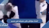 سبب اعتداء مواطن على ممرضه في عسير