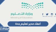 سبب اعفاء مدير تعليم جدة من منصبه
