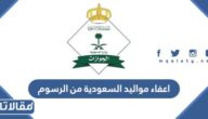 حقيقة اعفاء مواليد السعودية من الرسوم للمرافقين
