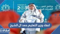 حقيقة اعفاء وزير التعليم حمد ال الشيخ من منصبه