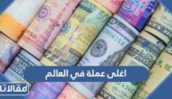 ماهي اغلى عملة في العالم