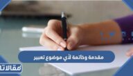 افضل 50 مقدمة تعبير وخاتمة لأي موضوع تعبير