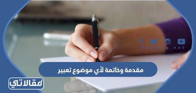مقدمة تعبير وخاتمة لأي موضوع تعبير