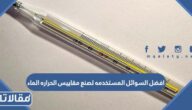 افضل السوائل المستخدمه لصنع مقاييس الحراره الماء صواب خطا