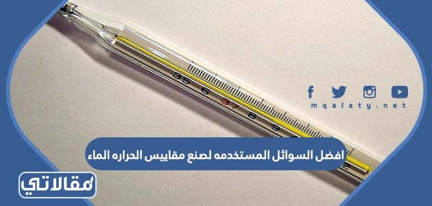 افضل السوائل المستخدمه لصنع مقاييس الحراره الماء صواب خطا