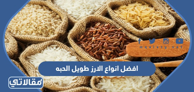 افضل انواع الارز طويل الحبه