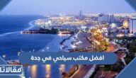 افضل مكتب سياحي في جدة 2026