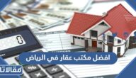 افضل مكتب عقار في الرياض 2026