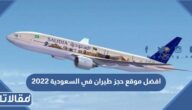 افضل موقع حجز طيران في السعودية 2023