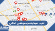 اقرب صيدلية من موقعي الحالي