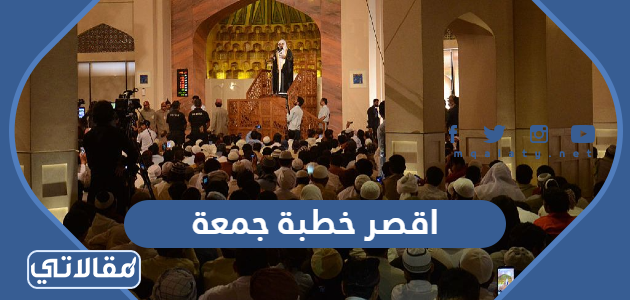 اقصر خطبة جمعة
