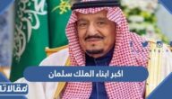 من هو اكبر ابناء الملك سلمان