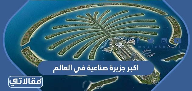 اكبر جزيرة صناعية في العالم
