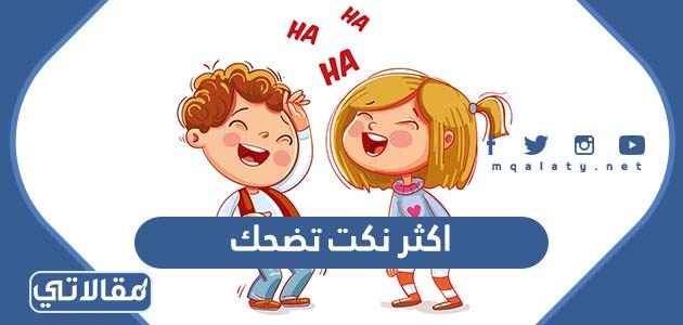 اكثر نكت تضحك في العالم