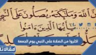 صحة حديث اكثروا من الصلاة على النبي يوم الجمعة