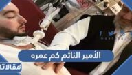 الأمير النائم كم عمره 2025