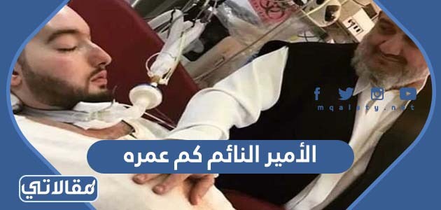 الأمير النائم كم عمره