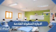 متى موعد الاجازة المطولة القادمة في شوال 1444