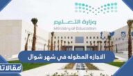 متى الاجازه المطوله في شهر شوال 1443