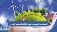 الاستخدام المستدام نافع للبيئة والمجتمع الحيوي
