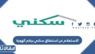 الاستعلام عن استحقاق سكني برقم الهوية 1447