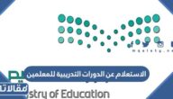 طريقة الاستعلام عن الدورات التدريبية للمعلمين 1447