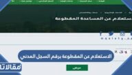 رابط وطريقة الاستعلام عن المقطوعة برقم السجل المدني 1444