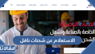 الاستعلام عن شحنات ناقل Naqel كيف اتابع شحنتي في ناقل