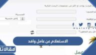 خطوات الاستعلام عن عامل وافد عبر موقع وزارة العمل 1445 / 2024