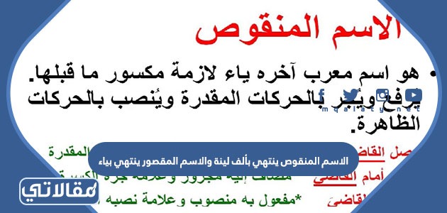 الاسم المنقوص ينتهي بألف لينة والاسم المقصور ينتهي بياء
