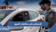 كيفية الاعتراض على مخالفات المرور عن طريق أبشر
