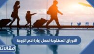 الاوراق المطلوبة لعمل زيارة لام الزوجة في السعودية 1448 – 2026