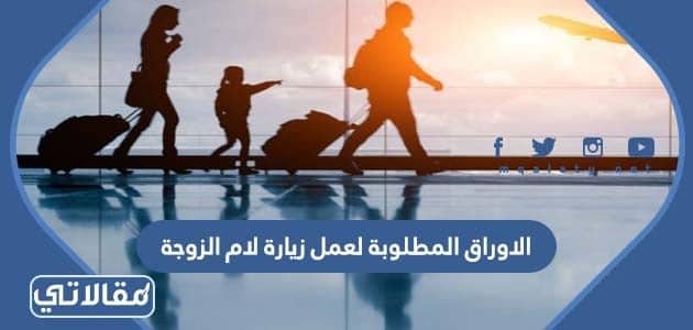 الاوراق المطلوبة لعمل زيارة لام الزوجة