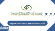 التأمينات الاجتماعية استعلام عن مدة الاشتراك برقم الهوية 1448