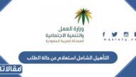 التأهيل الشامل استعلام عن حالة الطلب برقم الهوية