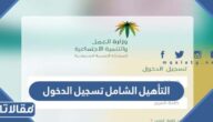 التأهيل الشامل تسجيل الدخول والاستعلام عن الإعانة المالية