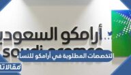 التخصصات المطلوبة في أرامكو للنساء 1447 ومميزات العمل