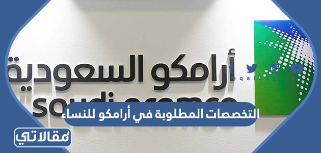 التخصصات المطلوبة في أرامكو للنساء