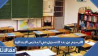 الترسيم عن بعد للتسجيل في المدارس الابتدائية 2023 / 2024