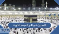 رابط التسجيل في الحج الميسر الكويت hajjoffice.awqaf.gov.kw